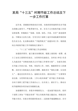 某局“十三五”时期节能工作总结及下一步工作打算