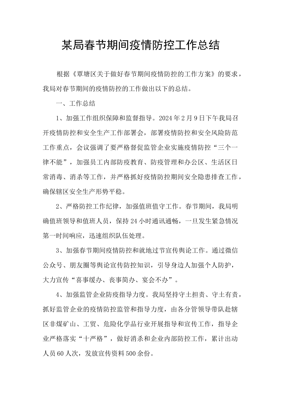 某局春节期间疫情防控工作总结_第1页