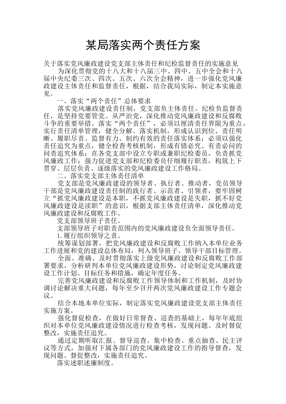 某局落实两个责任方案_第1页