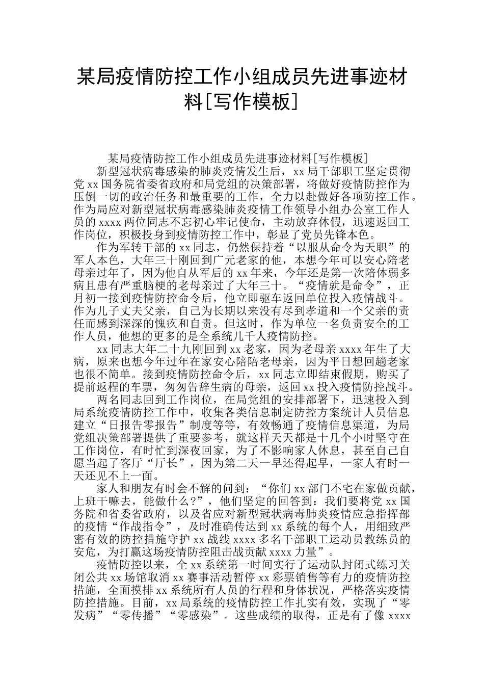 某局疫情防控工作小组成员先进事迹材料_第1页