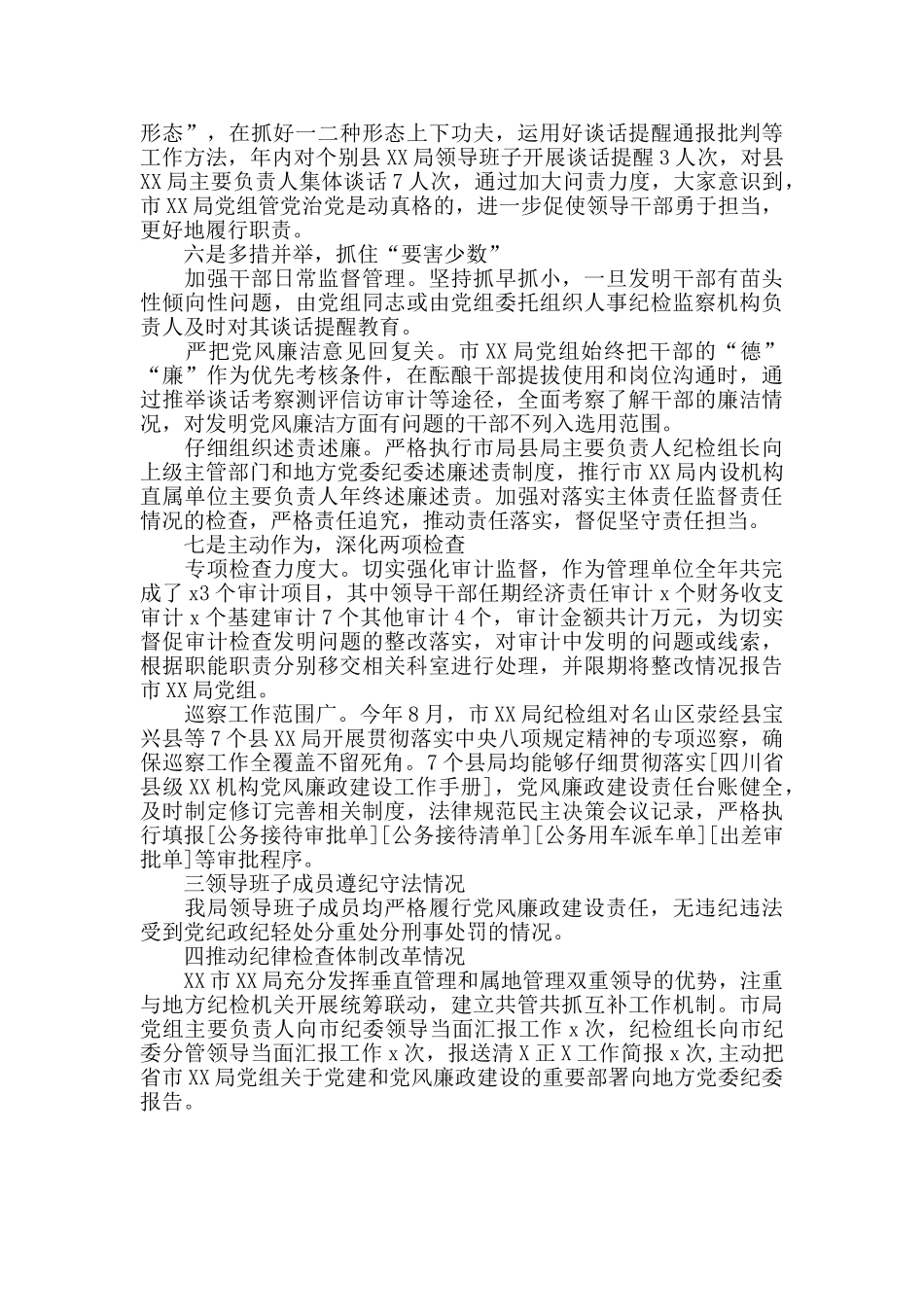 某局领导班子党风廉政建设工作自查报告_第3页