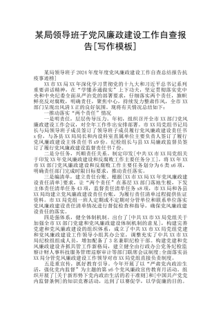 某局领导班子党风廉政建设工作自查报告