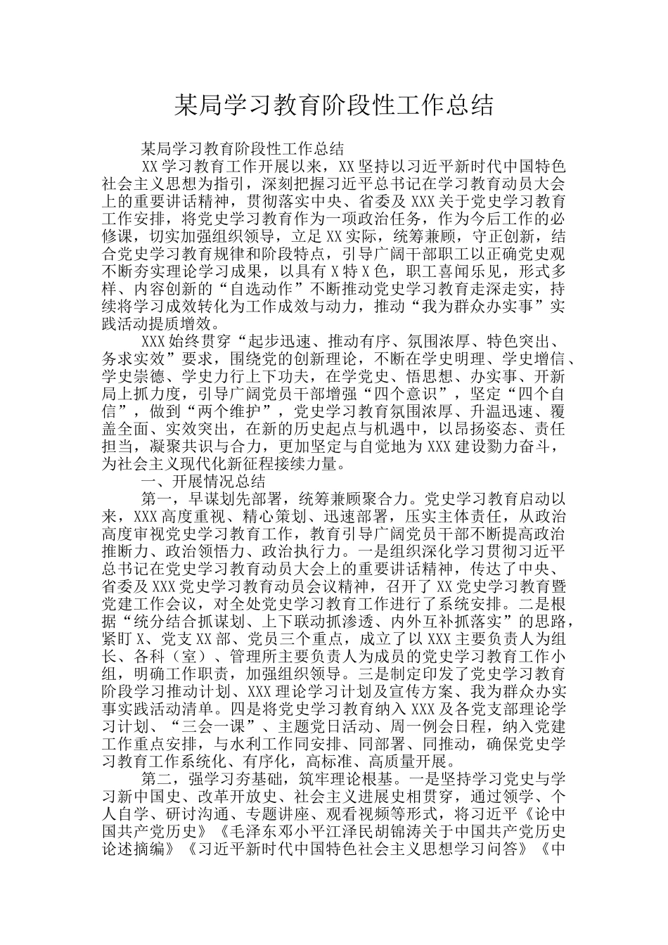 某局学习教育阶段性工作总结_第1页