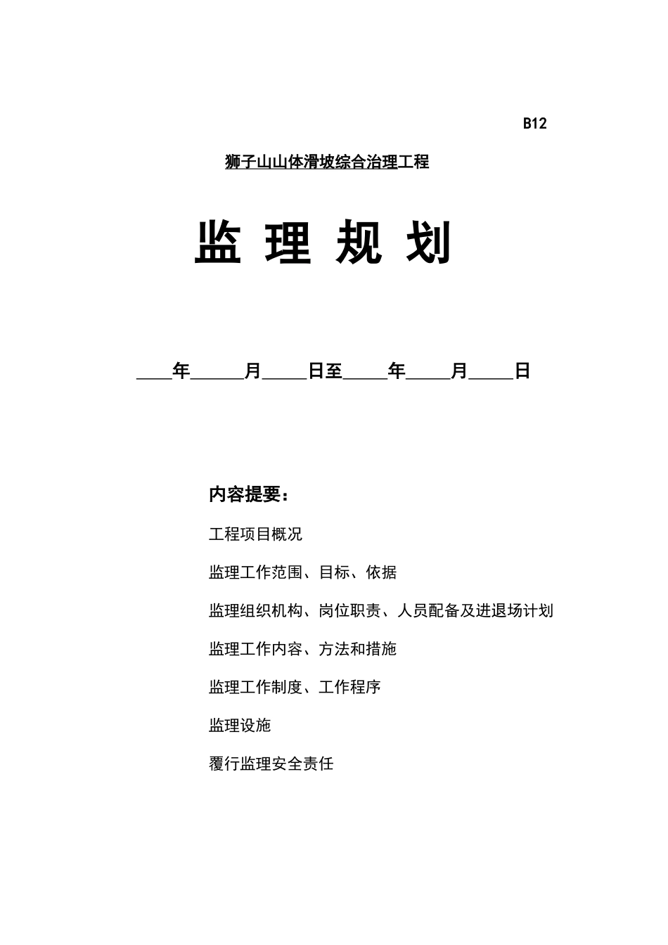 某山体滑坡综合治理工程监理规划_第1页