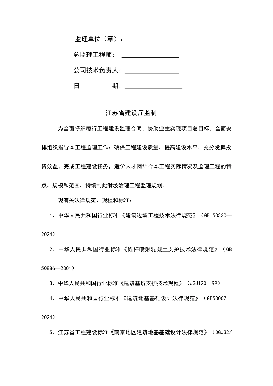 某山体滑坡综合治理工程监理规划_第2页