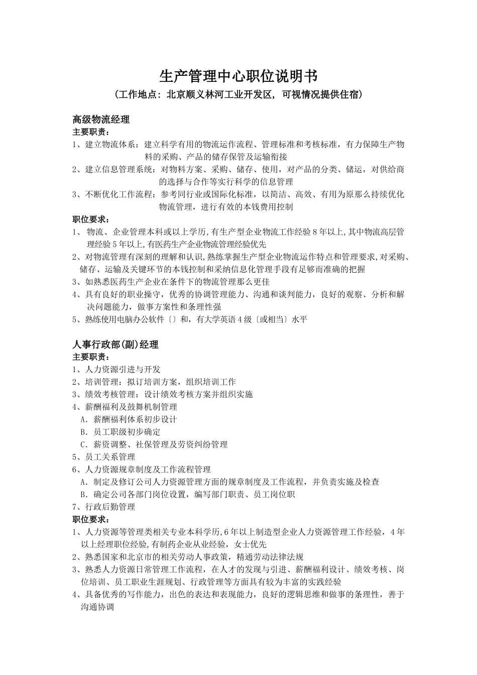 某工业开发区生产管理中心职位说明书_第1页