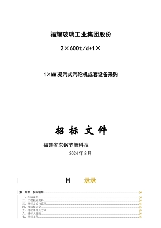 某工业集团凝汽式汽轮机成套设备采购招标文件