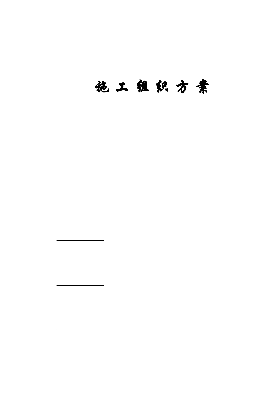 某工业园职工住宅楼组织方案_第1页