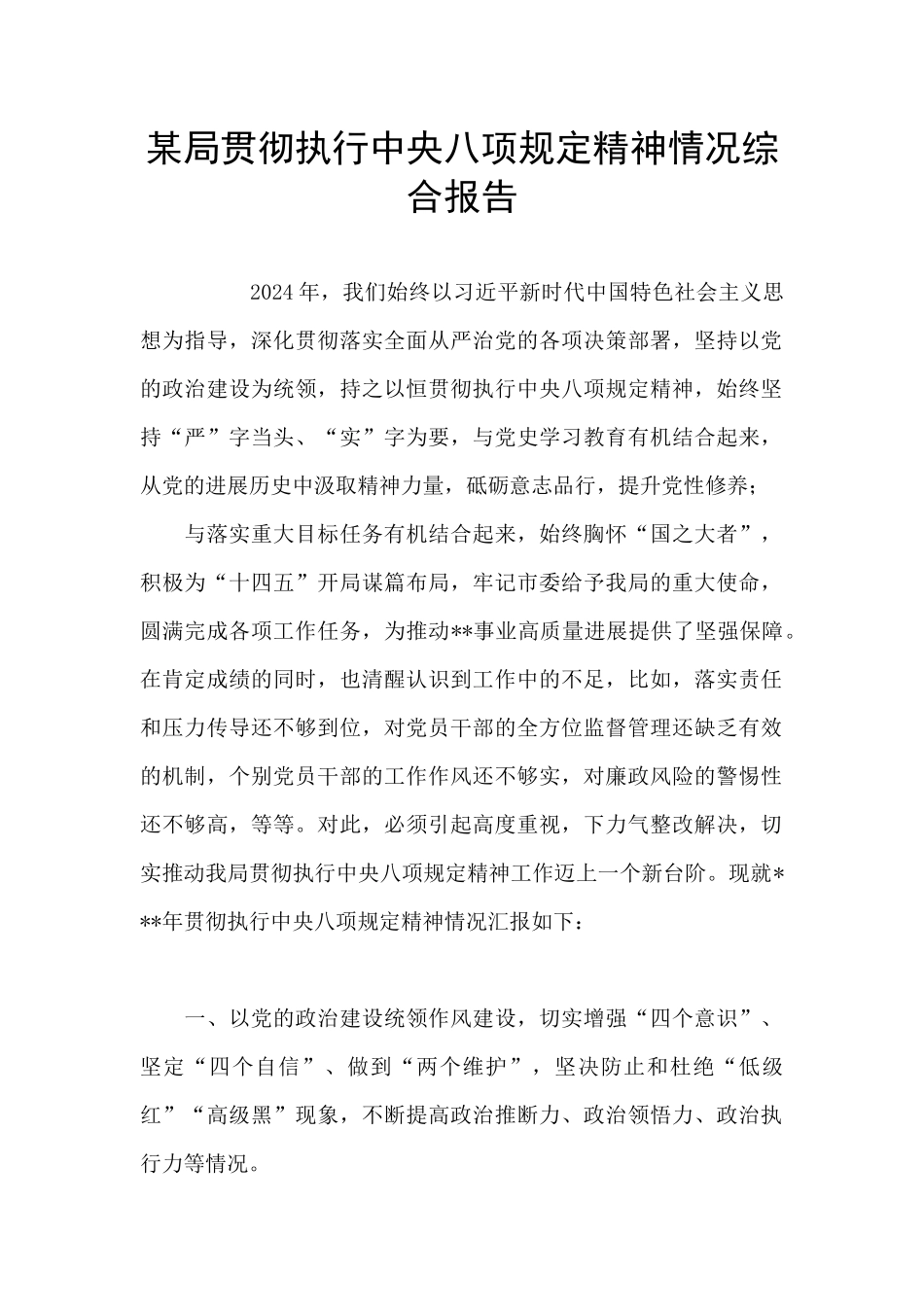 某局贯彻执行中央八项规定精神情况综合报告_第1页