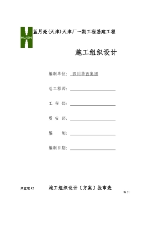 某工厂一期工程基建项目施工组织设计