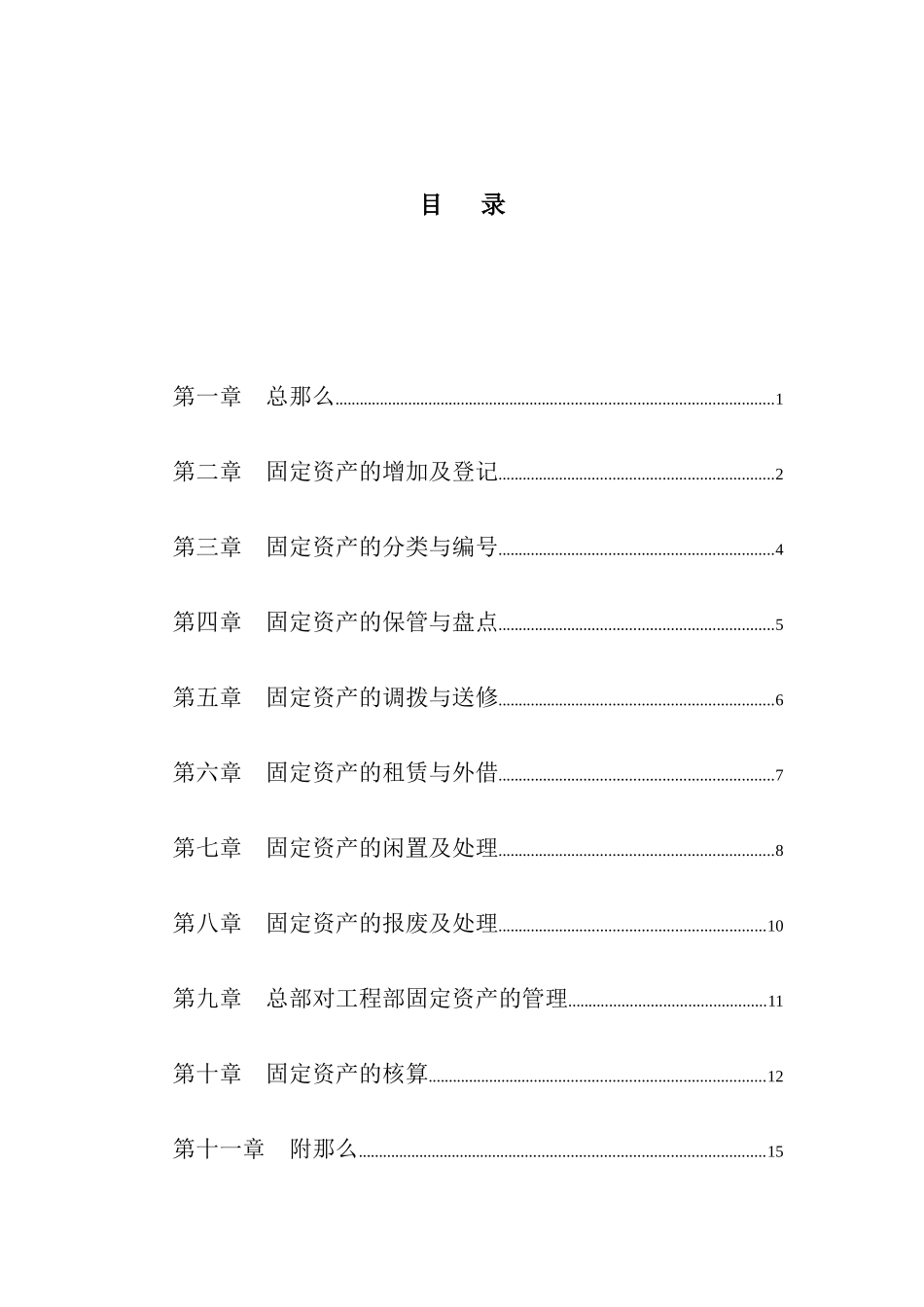 某工程公司固定资产管理制度概述_第2页