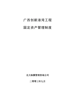 某工程公司固定资产管理制度概述