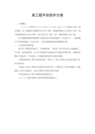 某工程安全防护方案