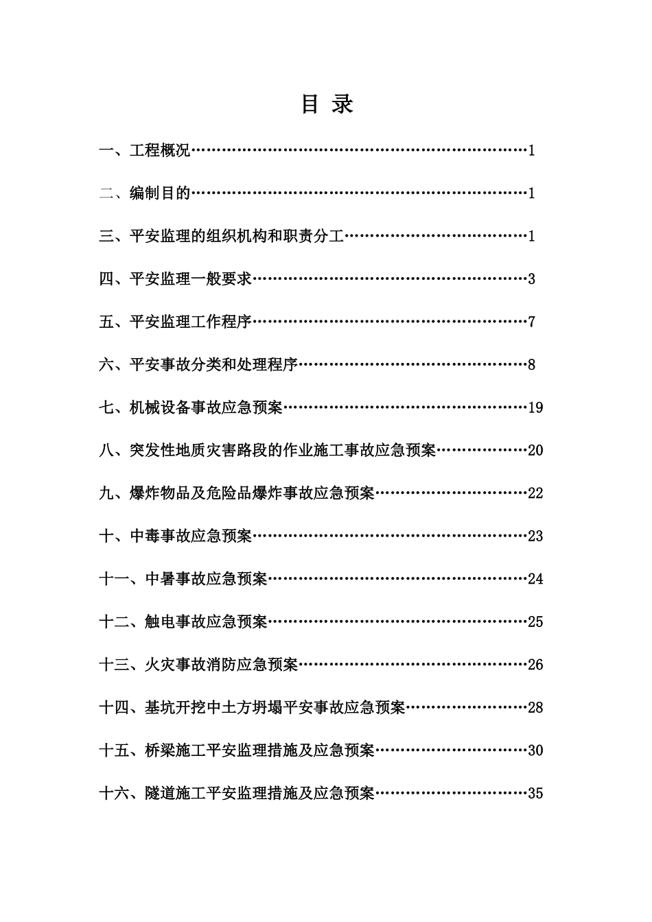 某工程安全监理应急预案_第1页
