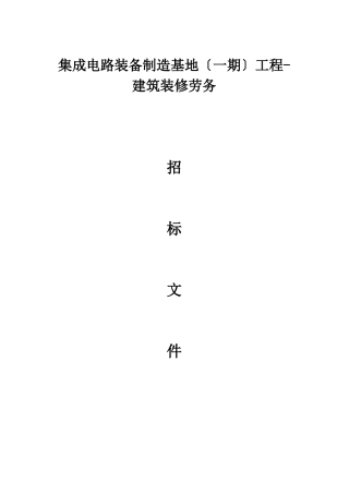 某工程建筑装修劳务招标文件