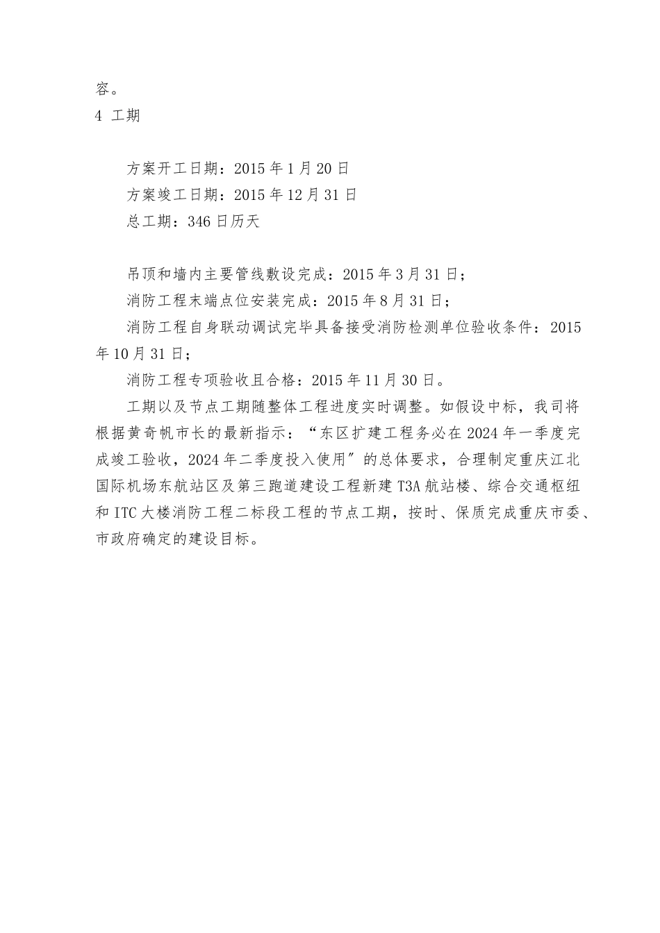 某工程总体概述及项目特点重点难点分析_第2页