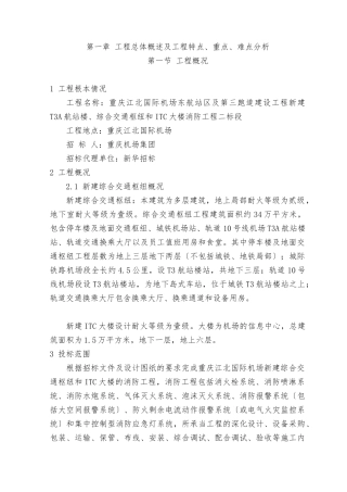 某工程总体概述及项目特点重点难点分析