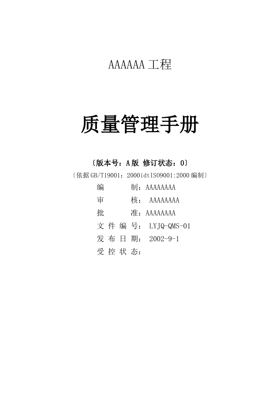 某工程公司工程质量管理手册_第1页