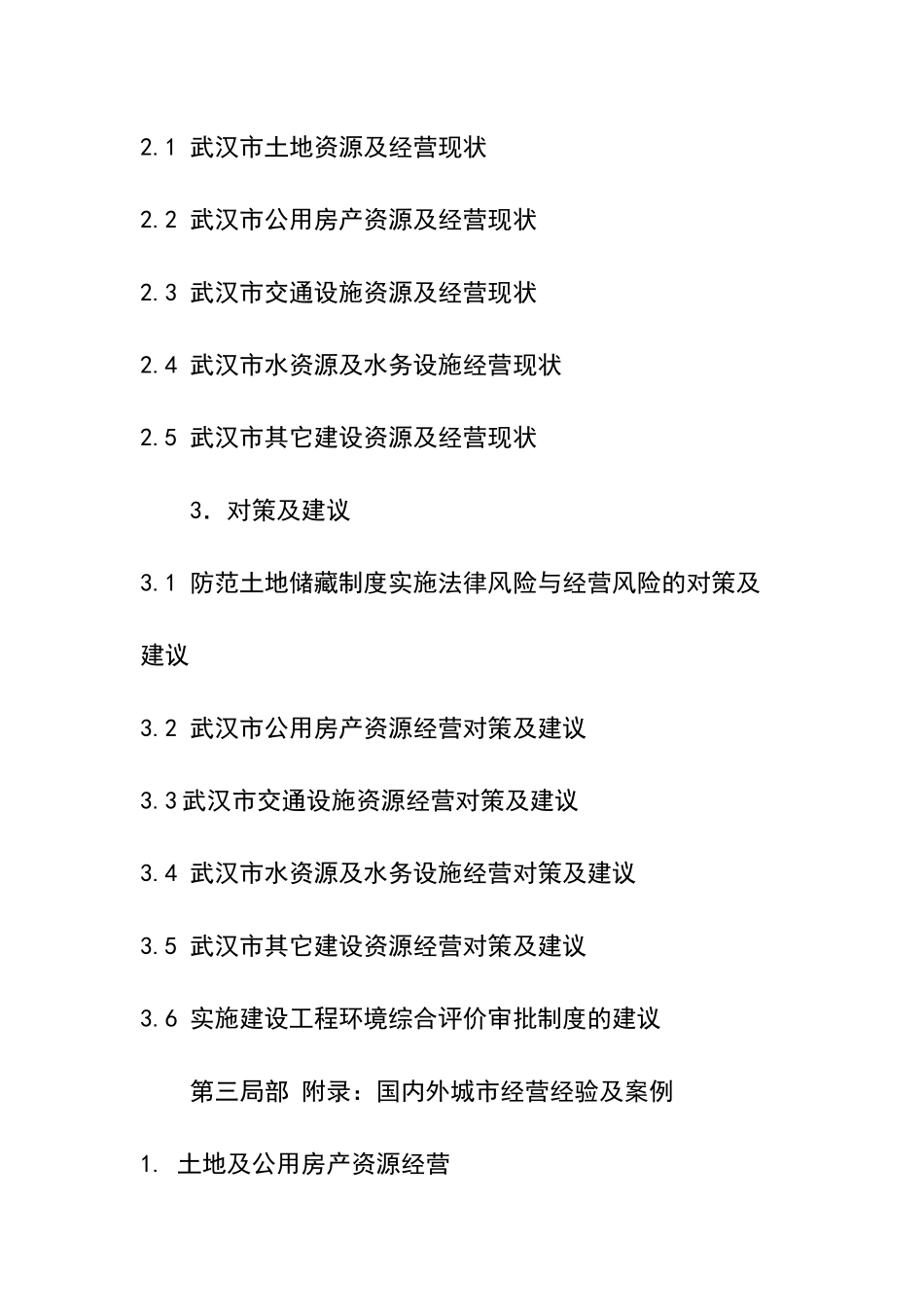 某工程建设运营研究资源经营_第2页