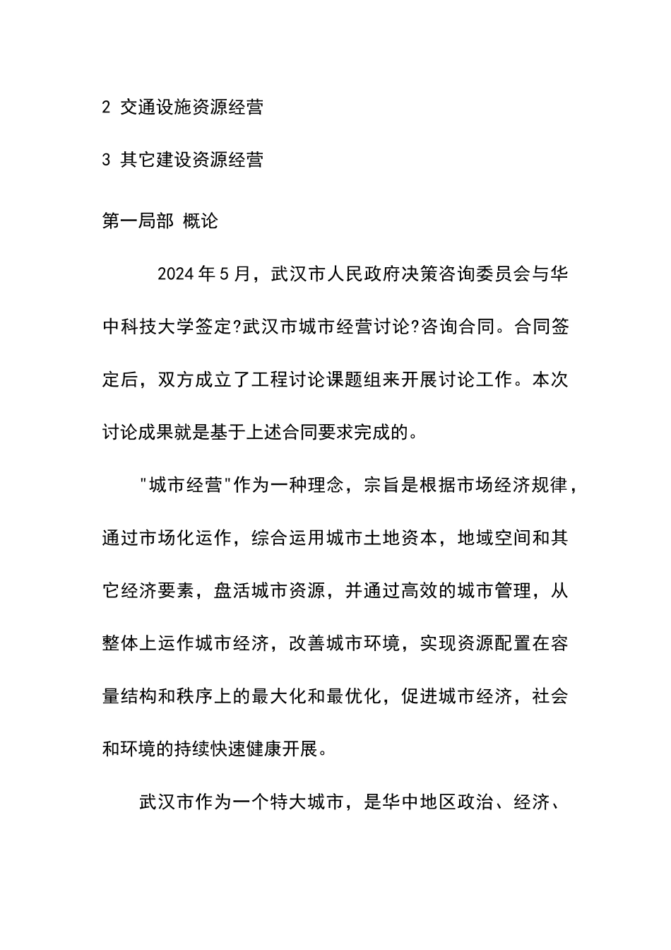 某工程建设运营研究资源经营_第3页