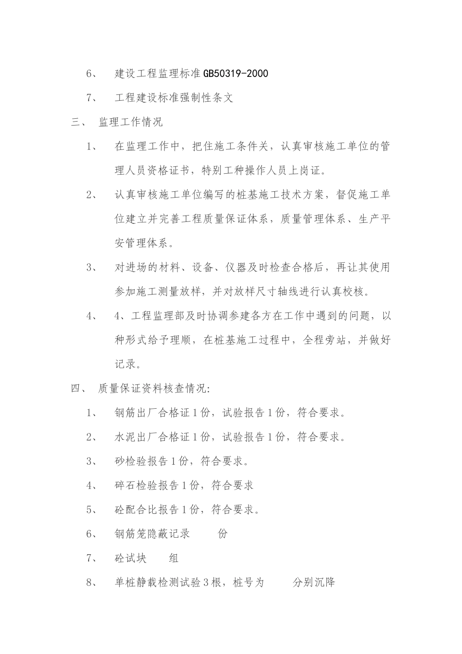 某工程竣工监理质量评估报告_第3页