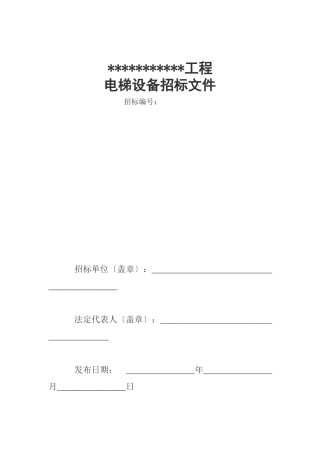 某工程电梯设备招标文件