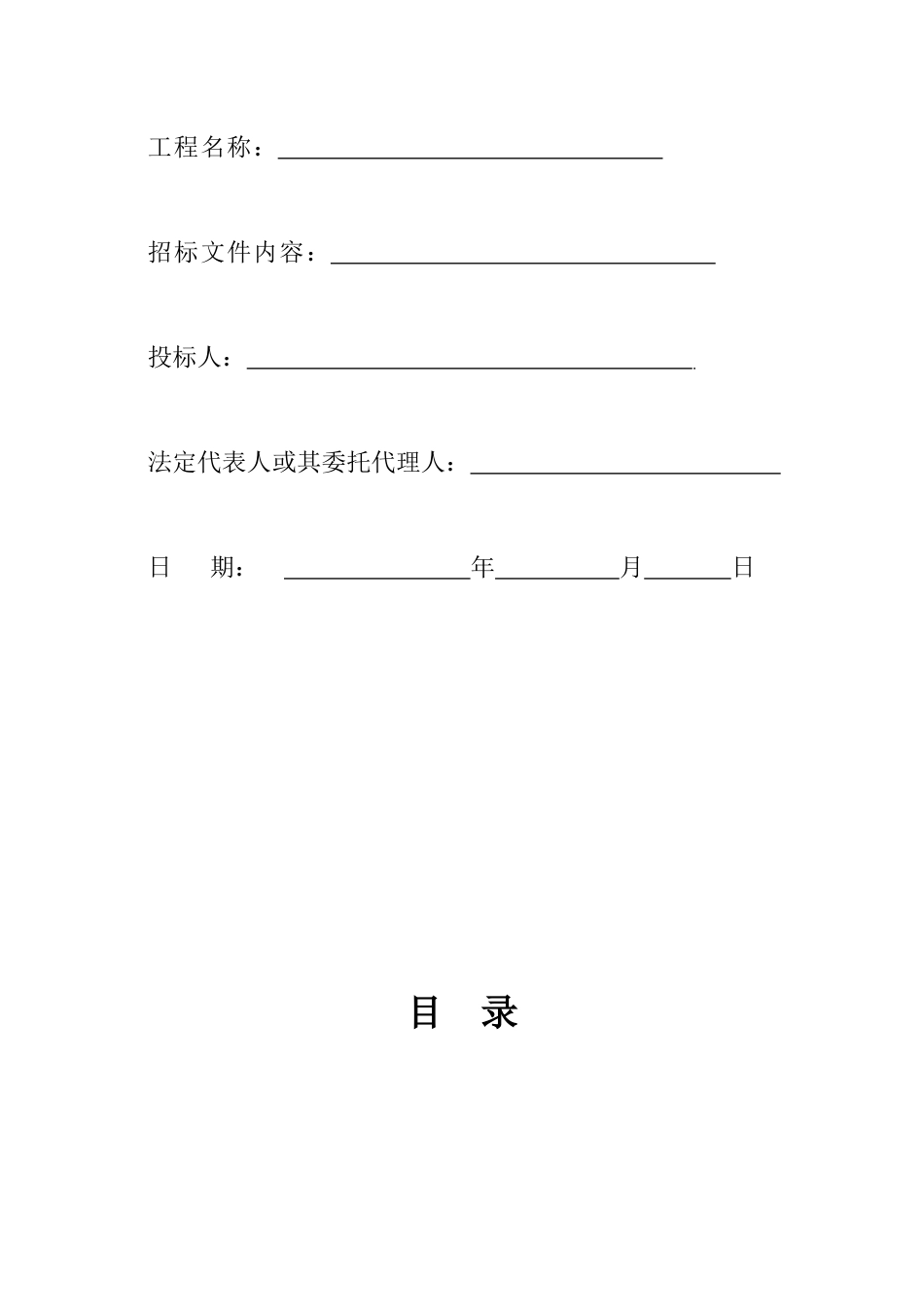 某工程项目投标文件_第2页