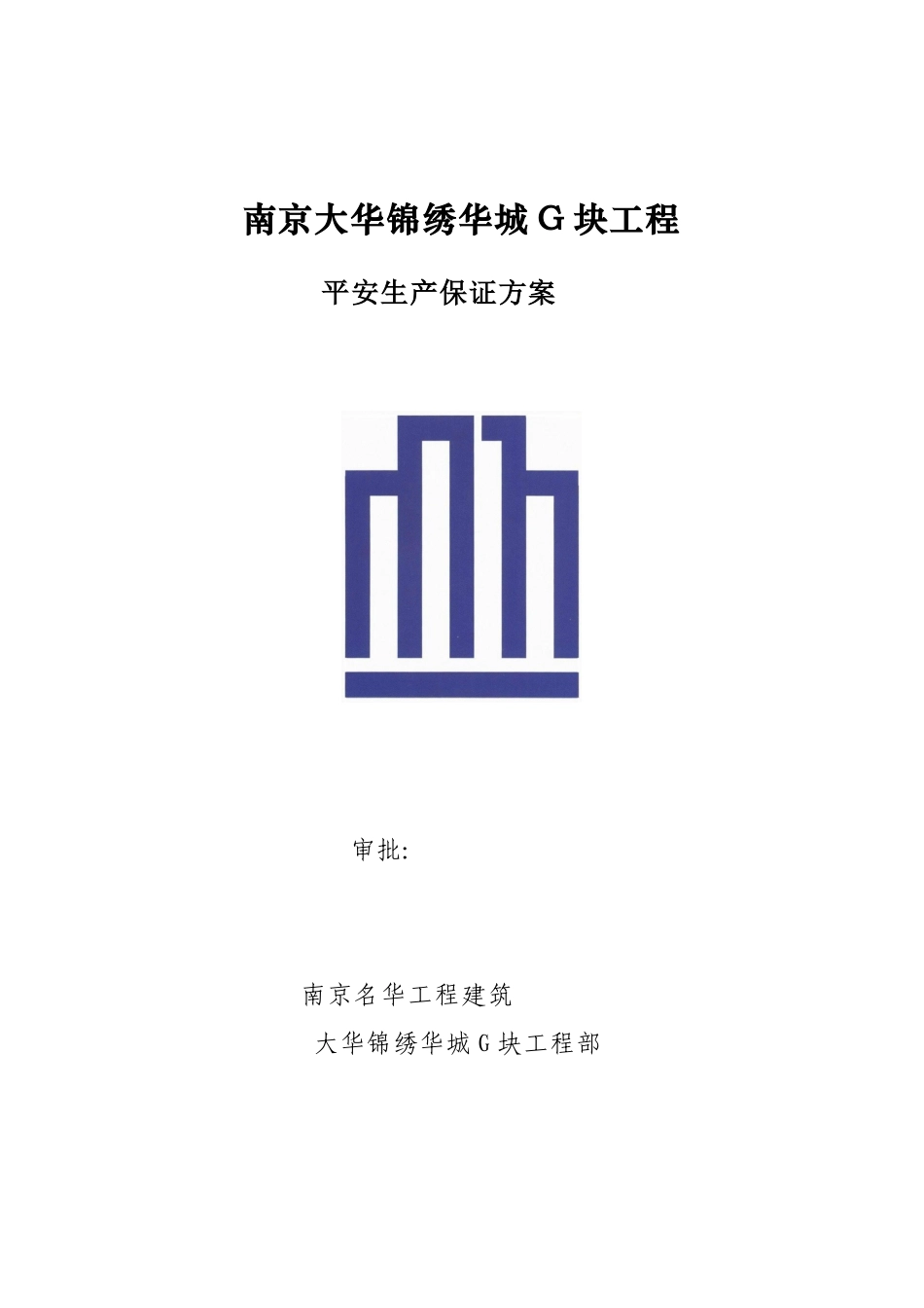 某工程安全生产保证计划_第1页