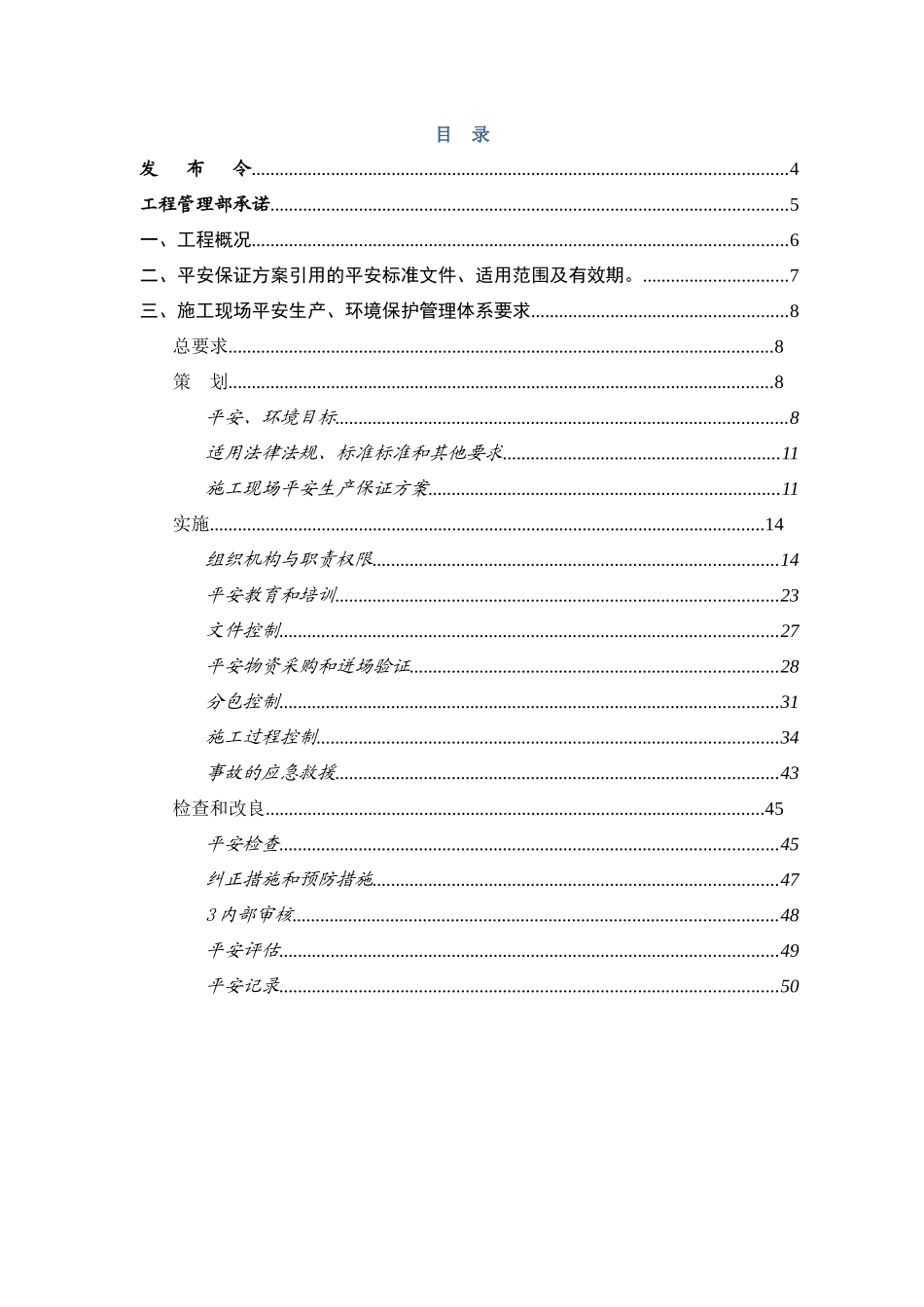 某工程安全生产保证计划_第2页