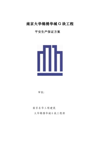 某工程安全生产保证计划