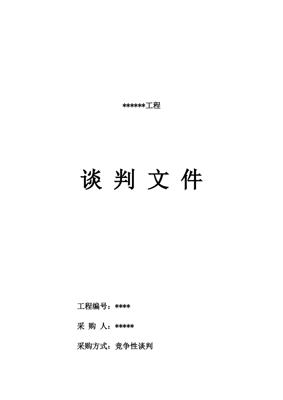 某工程谈判文件_第1页