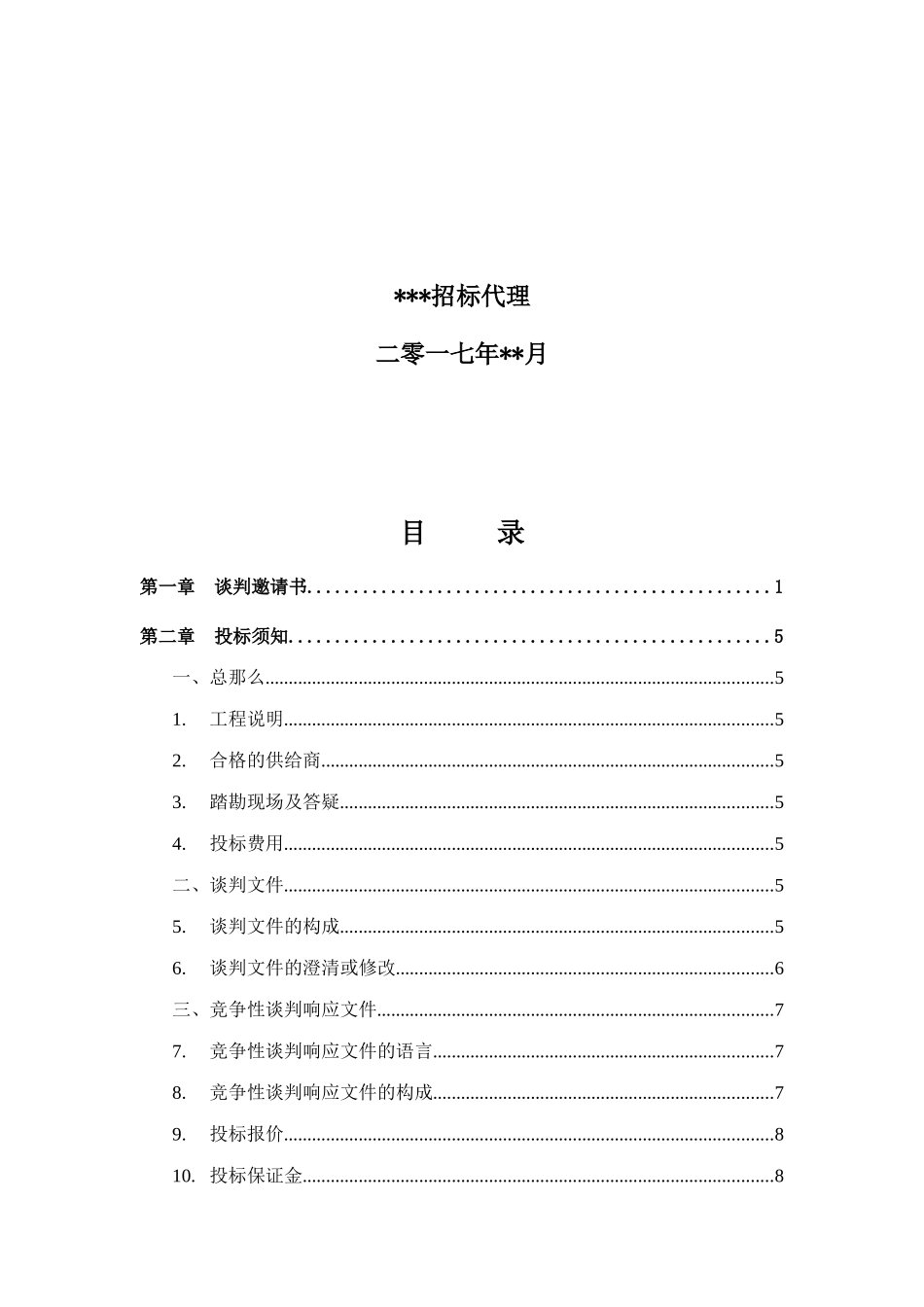 某工程谈判文件_第2页