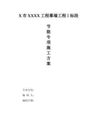 某工程玻璃幕墙节能专项方案