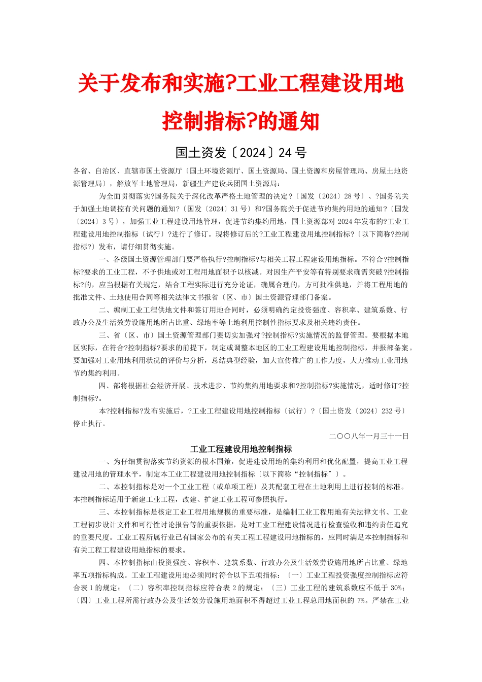 某工程项目管理及建设用地控制指标_第1页