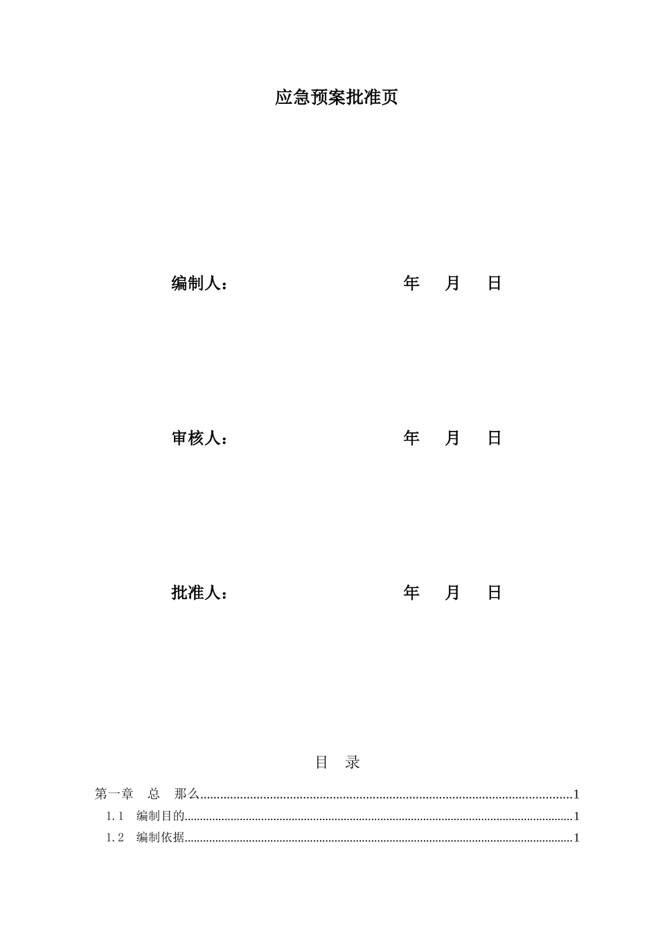 某工程有限公司安全生产事故综合应急预案_第2页