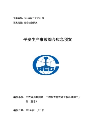 某工程有限公司安全生产事故综合应急预案