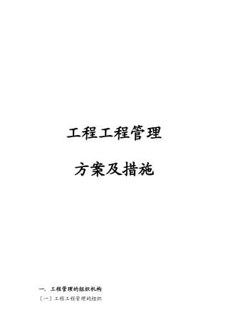 某工程项目管理方案及措施