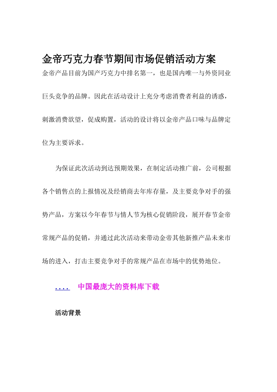 某巧克力春节期间市场促销活动方案_第1页