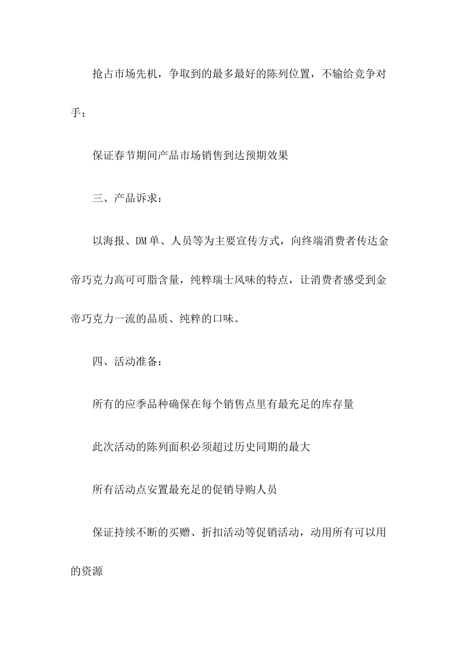 某巧克力春节期间市场促销活动方案_第3页