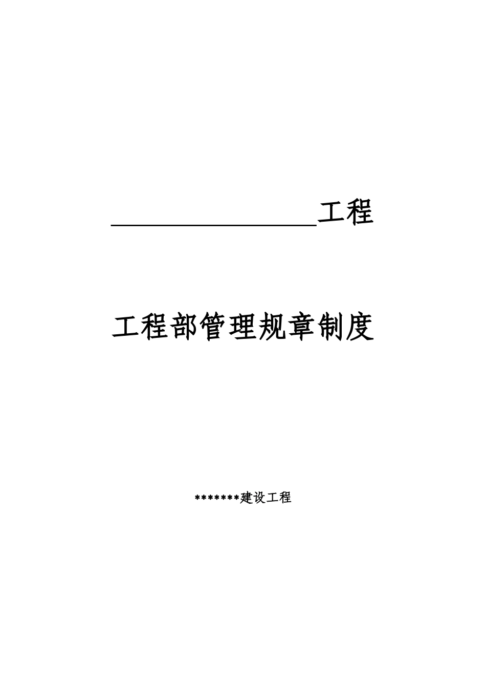 某工程项目部管理规章制度汇编_第1页