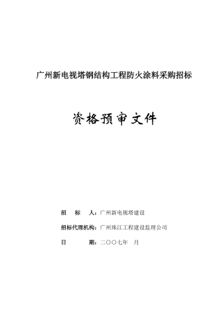 某工程防火涂料采购招标文件要求