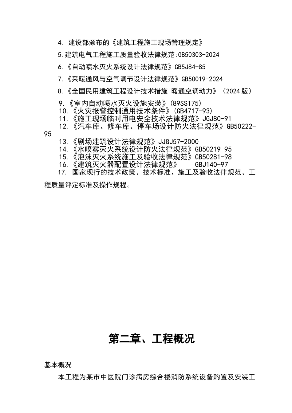某市中医院门诊楼消防系统安装工程施工组织设计_第3页