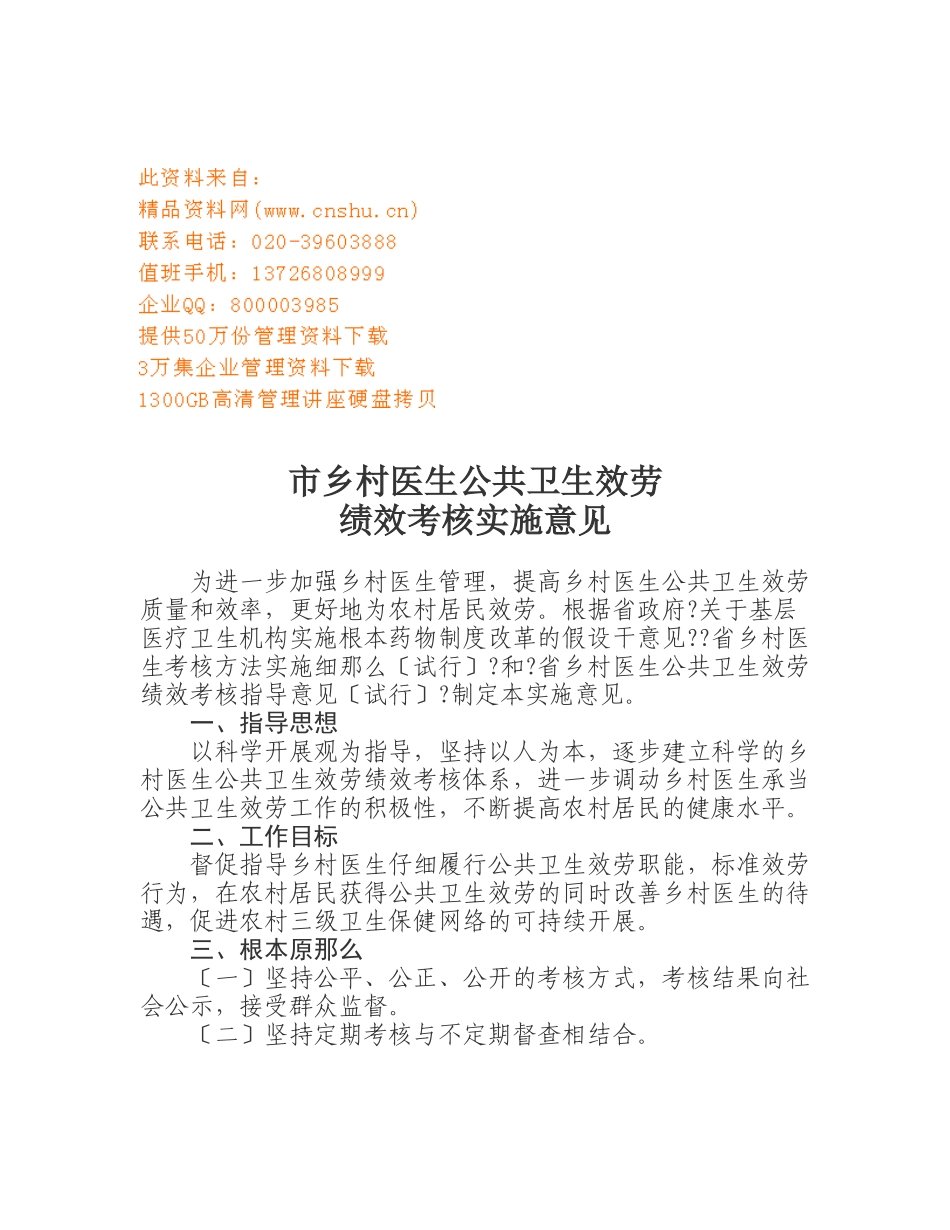 某市乡村医生公共卫生服务绩效考核实施意见_第1页