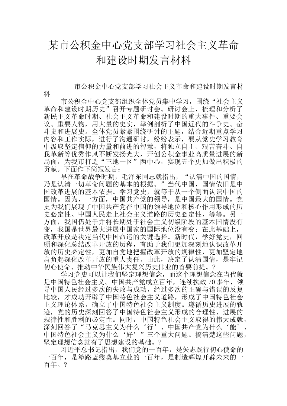 某市公积金中心党支部学习社会主义革命和建设时期发言材料_第1页
