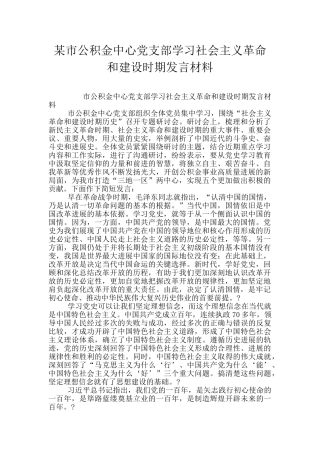 某市公积金中心党支部学习社会主义革命和建设时期发言材料
