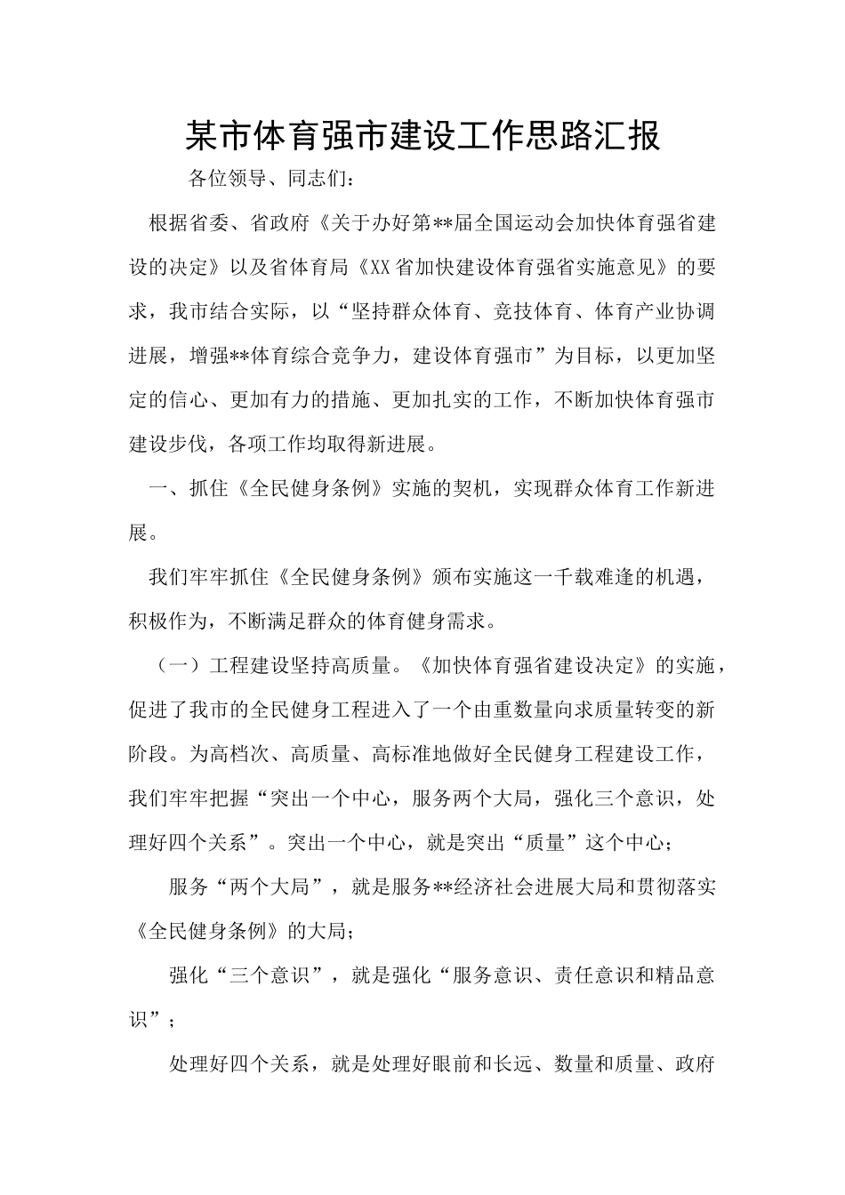 某市体育强市建设工作思路汇报_第1页