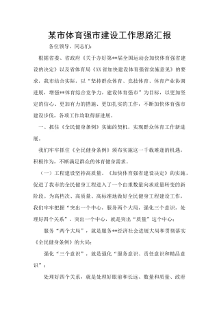 某市体育强市建设工作思路汇报