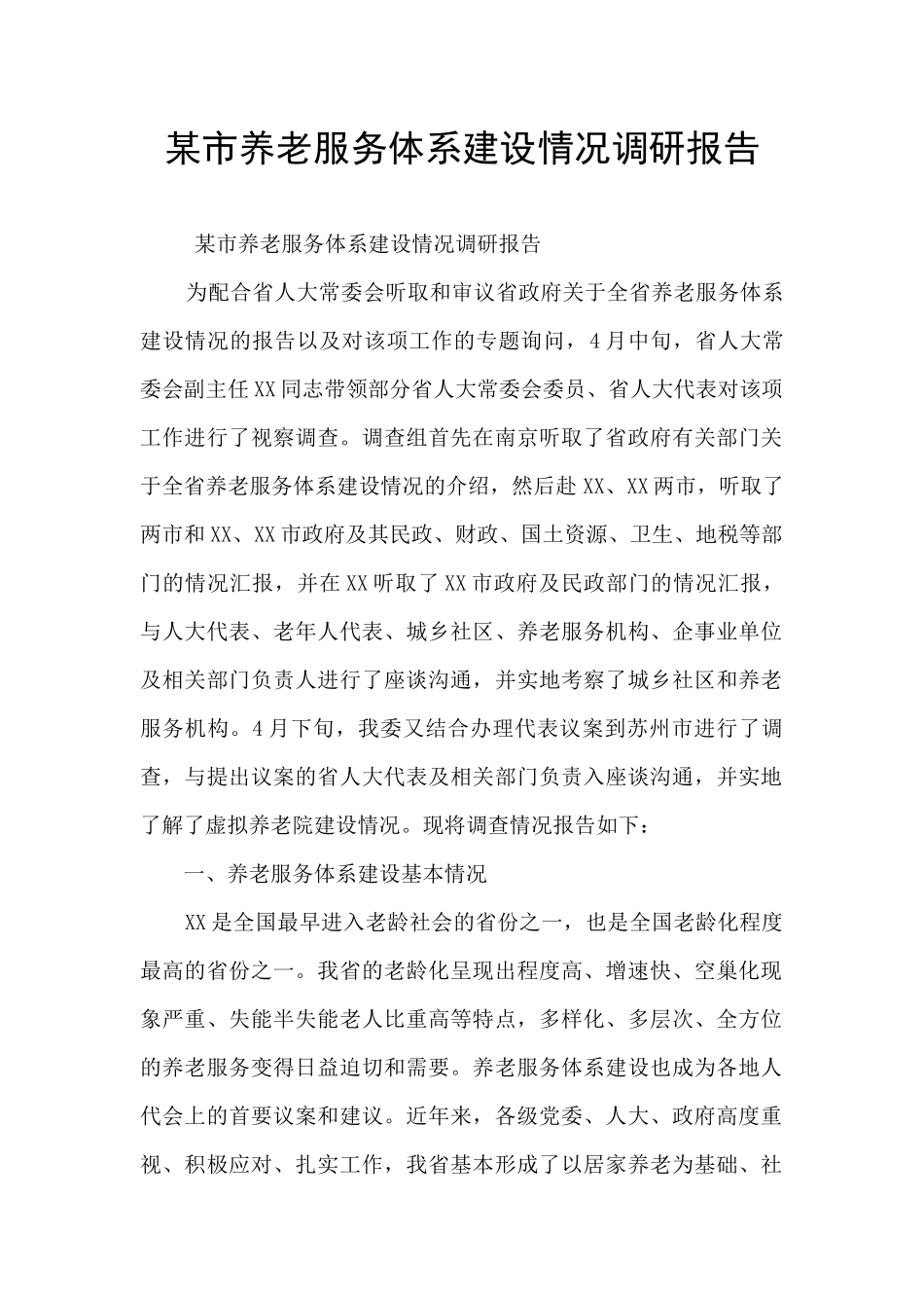 某市养老服务体系建设情况调研报告_第1页