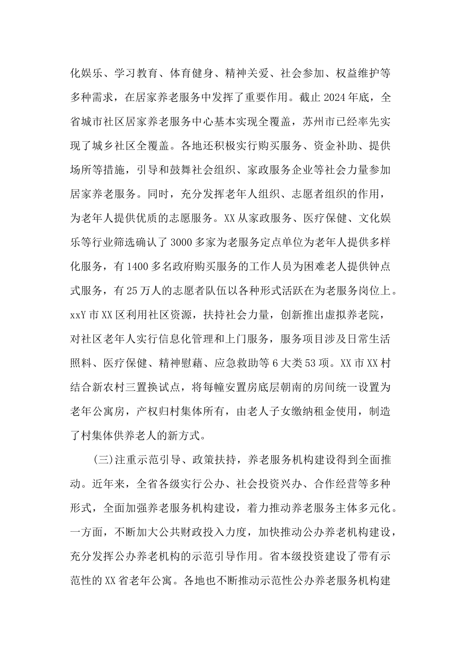 某市养老服务体系建设情况调研报告_第3页