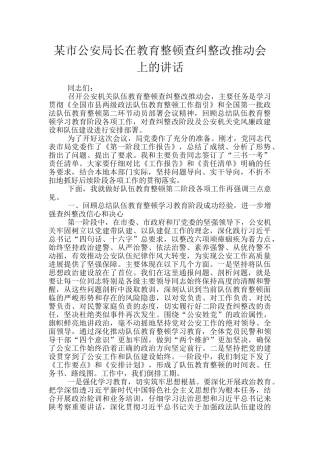 某市公安局长在教育整顿查纠整改推进会上的讲话